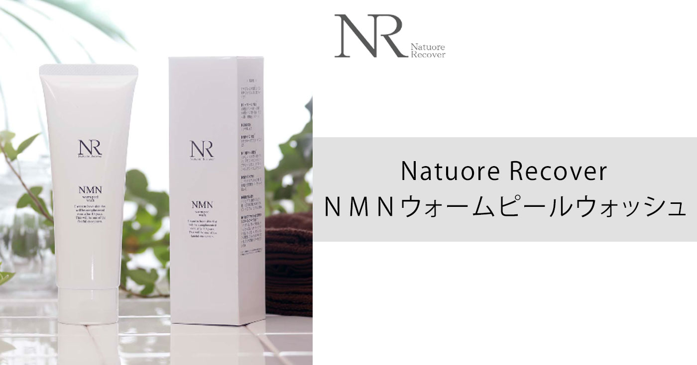 Natuore Recover NMNウォームピールウォッシュの商品レビュー（口コミ