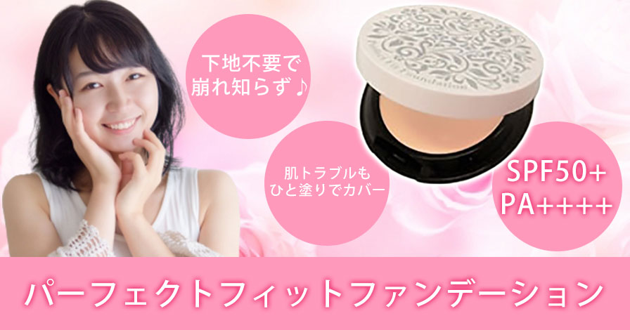 パーフェクトフィットファンデーションの商品レビュー（口コミ・評判