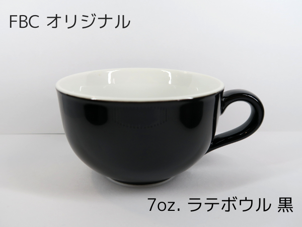 7oz. ラテボウル ラテアート向け 210ml FBCオリジナル ブラック