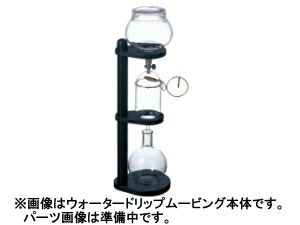 メーカー・ブランドから探す カリタ 水出しコーヒー器具 交換用部品