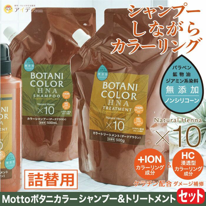 Mottoボタニカラーシャンプー＆トリートメントセット詰替用[コジット