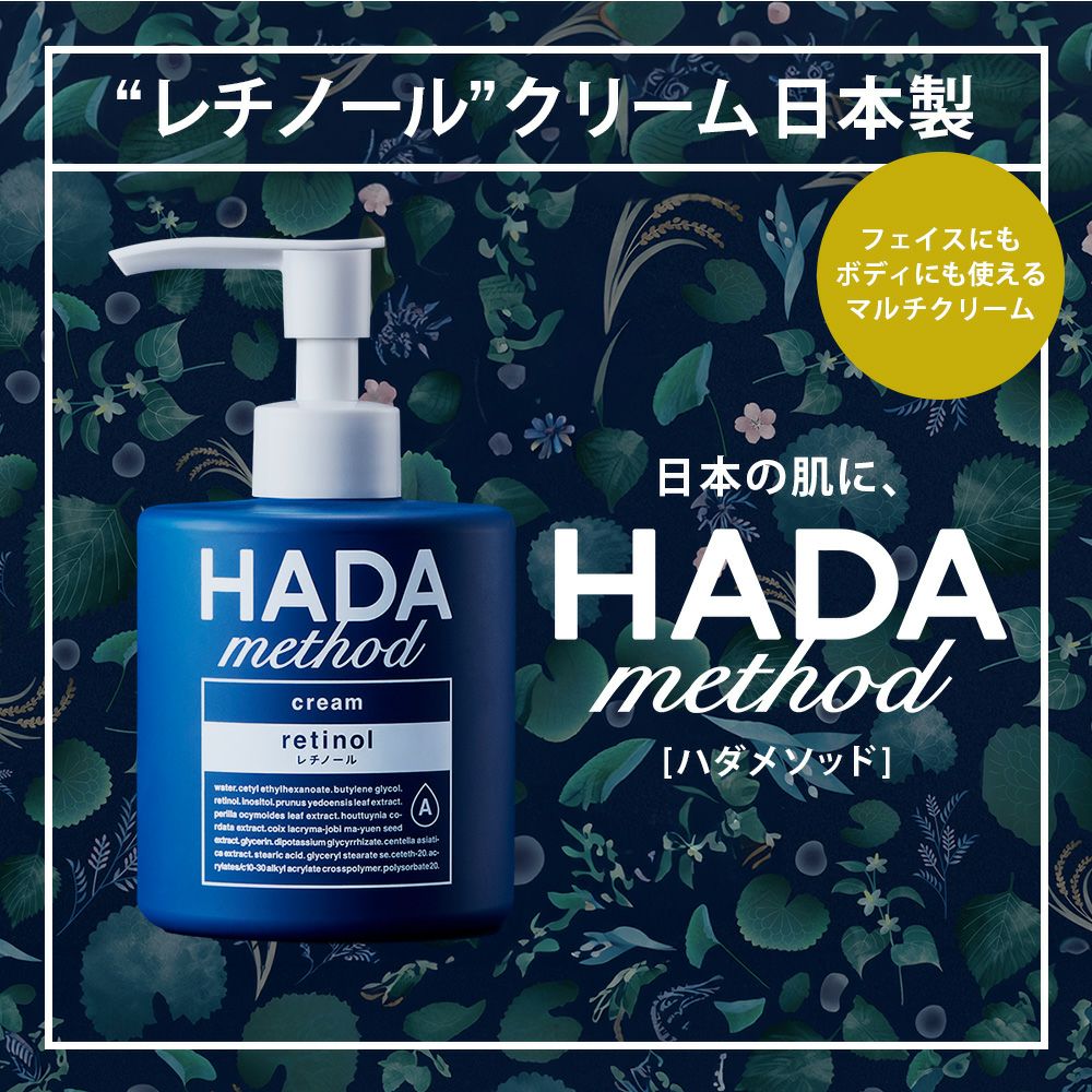 HADA method レチルペアクリーム（ハダメソッド）｜日本製レチノール