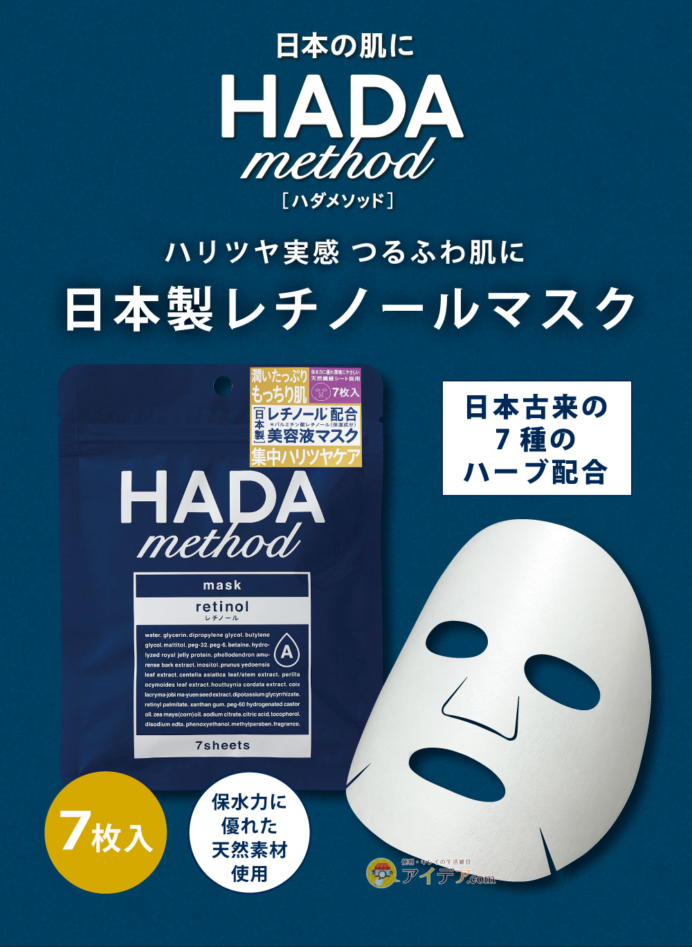 HADAmethod レチノペアマスク（7枚入） レチノール配合のシートマスク