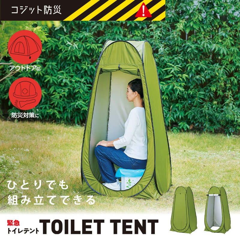 コジット 防災 TOILET TENT｜簡易トイレ＆着替えテント｜アウトドア