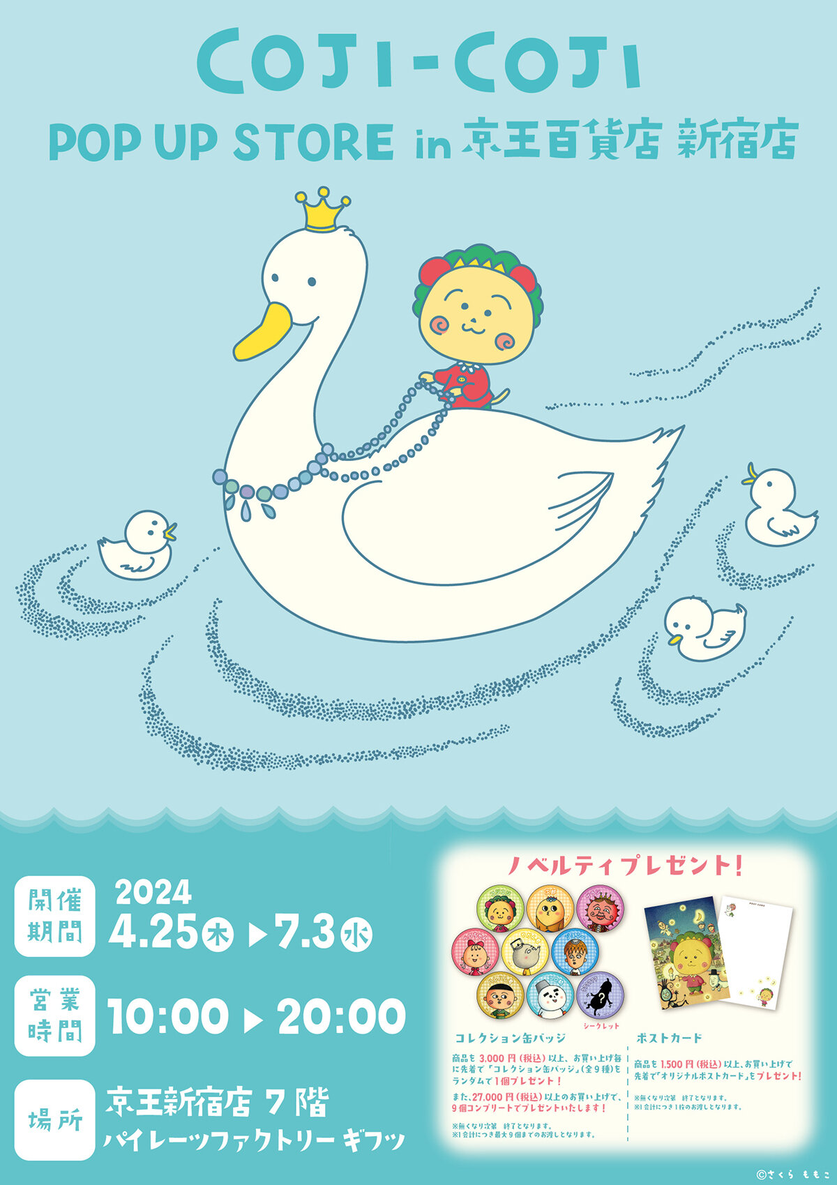 コジコジ POP UP STORE in 京王百貨店 新宿店」を開催！|さくらももこ