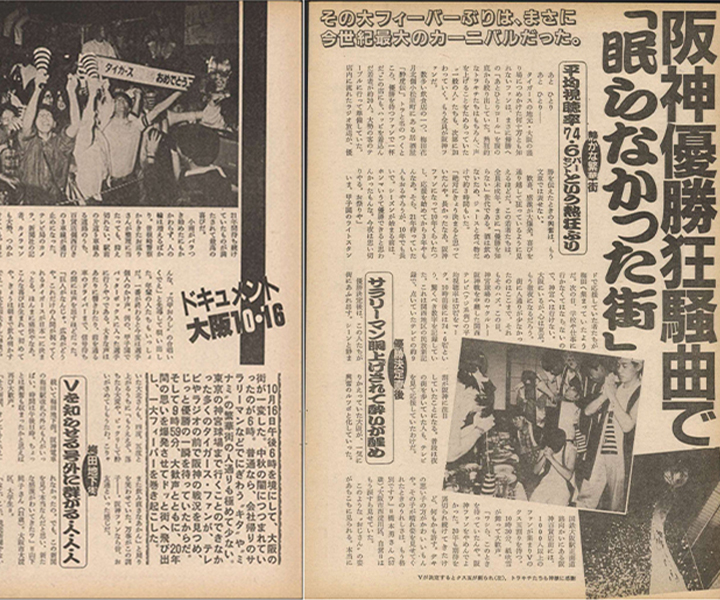 虎フィーバー回顧＞週べで振り返る85V あふれ出す21年分の喜び 虎