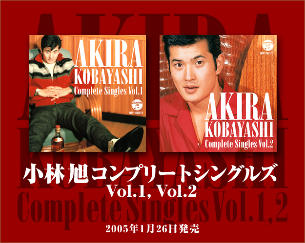 小林旭コンプリートシングルズ Vol.1, Vol.2
