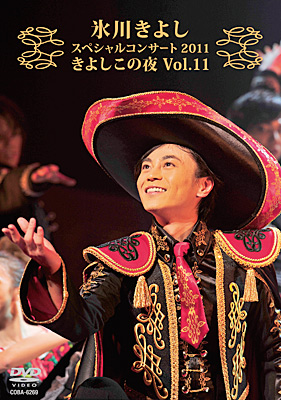氷川きよし・スペシャルコンサート2011 きよしこの夜Vol.11