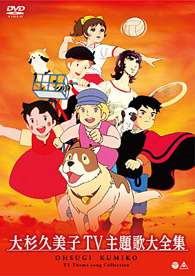 大杉久美子TV主題歌大全集 | ディスコグラフィ | 大杉久美子 | 日本
