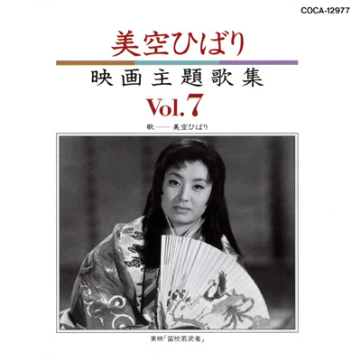 美空ひばり映画主題歌集 7 | ディスコグラフィ | 美空ひばり | 日本