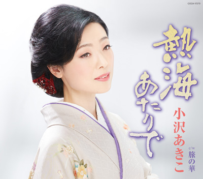 ディスコグラフィ | 小沢あきこ | 日本コロムビアオフィシャルサイト