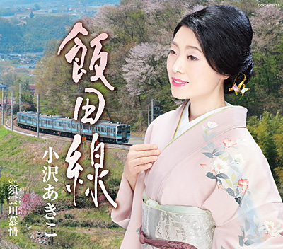 ディスコグラフィ | 小沢あきこ | 日本コロムビアオフィシャルサイト