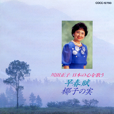 川田正子 | 日本コロムビアオフィシャルサイト