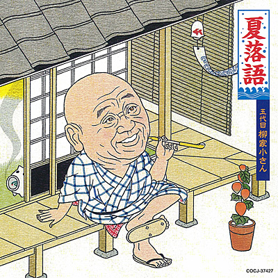 夏落語 五代目 柳家小さん | ディスコグラフィ | 五代目 柳家小さん