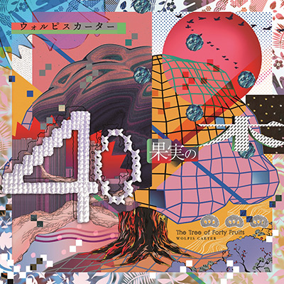 40果実の木【初回限定盤】 | ディスコグラフィ | ウォルピスカーター