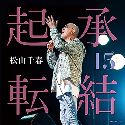 アルバム | ディスコグラフィ | 松山千春 | 日本コロムビア