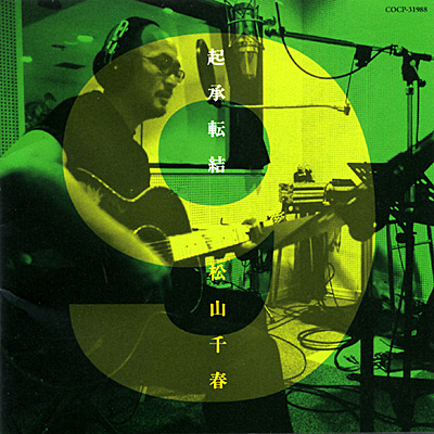 起承転結9 | ディスコグラフィ | 松山千春 | 日本コロムビア