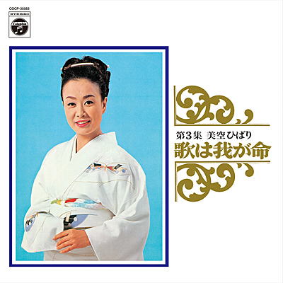 歌は我が命 第3集 | ディスコグラフィ | 美空ひばり | 日本コロムビア