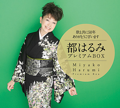 歌と共に50年 ありがとうございます 都はるみプレミアムBOX