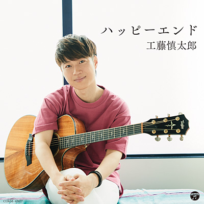 工藤慎太郎 | 日本コロムビアオフィシャルサイト