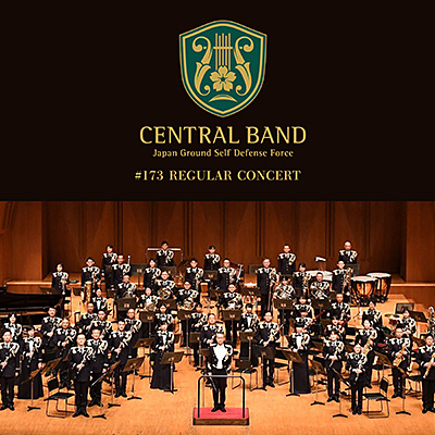 陸上自衛隊中央音楽隊第173回定期演奏会 | ディスコグラフィ | 陸上