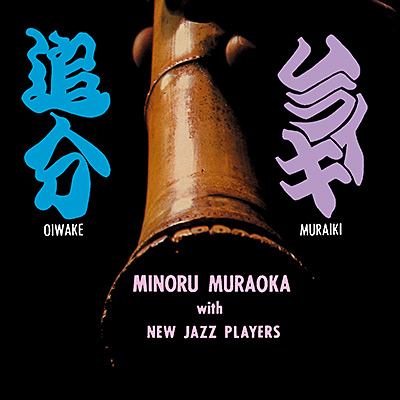 村岡実 | 日本コロムビアオフィシャルサイト