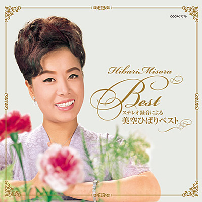 ステレオ録音による 美空ひばりベスト(24bit/96kHz