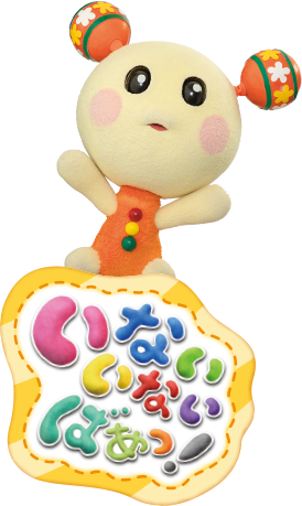いないいないばあっ！ ピカピカブ～！ | 日本コロムビア