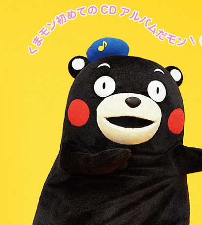 日本コロムビア｜くまモン初めてのCDアルバムだモン！『くまモンと