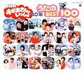 NHKおかあさんといっしょ 40年 うたのBEST100 | 商品情報 | 日本