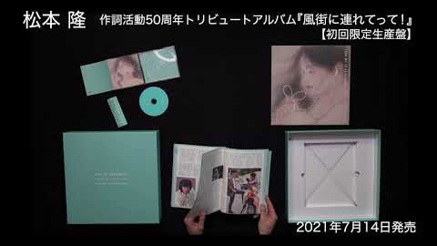 松本 隆 作詞活動50周年トリビュートアルバム「風街に連れてって