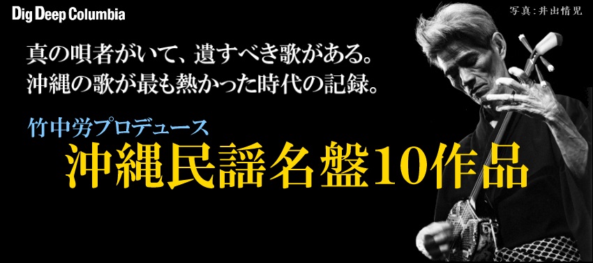 日本コロムビア | 竹中労プロデュース 沖縄民謡名盤10作品、2014年7月
