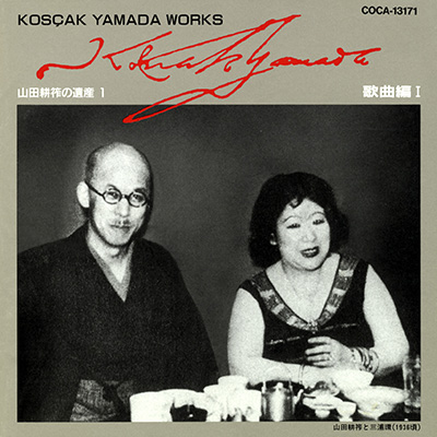 山田耕筰の遺産(1) 歌曲編I | 商品情報 | 日本コロムビアオフィシャル