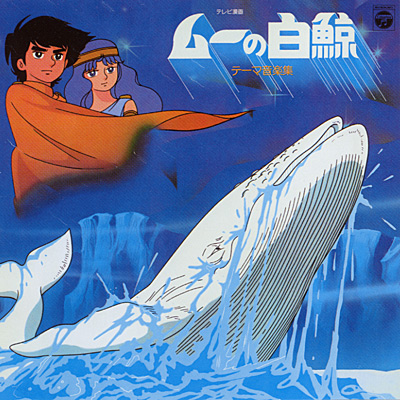 ANIMEX1200シリーズ [13] ムーの白鯨 テーマ音楽集 | 商品情報 | 日本