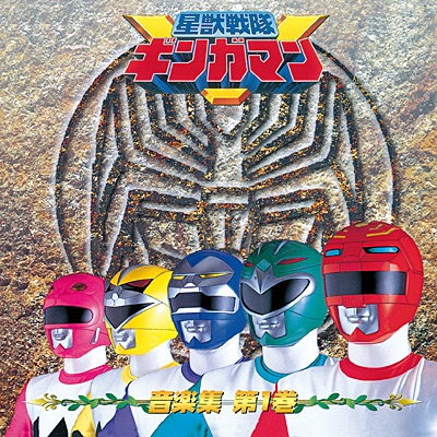 ANIMEX1200シリーズ [174]星獣戦隊ギンガマン 音楽集 第一巻 | 商品