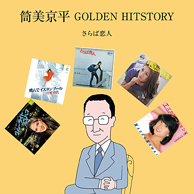 筒美京平 GOLDEN HITSTORY 〜さらば恋人〜 | 商品情報 | 日本