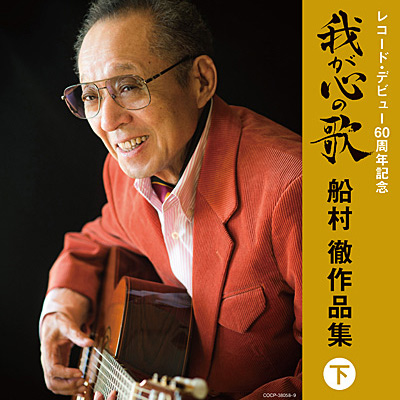 決定盤 我が心の歌 船村徹作品集(下) | 商品情報 | 日本コロムビア