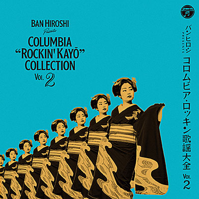 バンヒロシ・プレゼンツ コロムビア ロッキン歌謡大全 Vol.2 | 商品