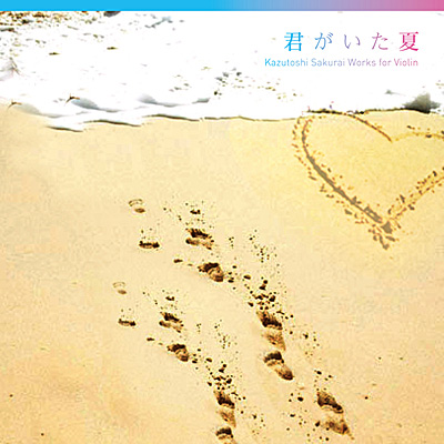 君がいた夏 〜Kazutoshi Sakurai Works for Violin | 商品情報 | 日本