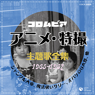 コロムビア アニメ・特撮主題歌全集1 | 商品情報 | 日本コロムビア