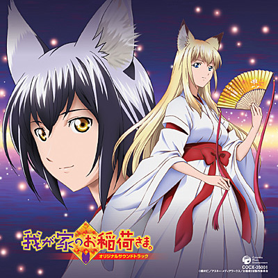 我が家のお稲荷さま。 オリジナルサウンドトラック | 商品情報 | 日本