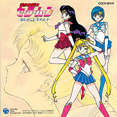 美少女戦士セーラームーン 〜愛はどこにあるの？〜 | 商品情報 | 日本