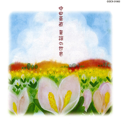 中田喜直 童謡の世界 | 商品情報 | 日本コロムビアオフィシャルサイト