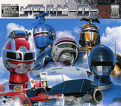 スーパー ヒーロー クロニクル シリーズ メタルヒーロー主題歌・挿入歌