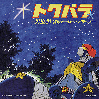 トクバラ -男泣き!特撮ヒーロー・バラッズ- | 商品情報 | 日本