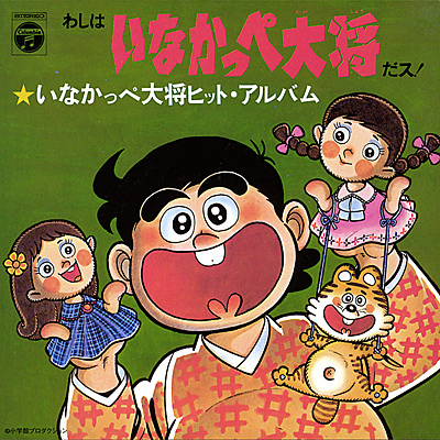 ANIMEX 1300 SONG COLLECTION 4】いなかっぺ大将 ヒットアルバム わし