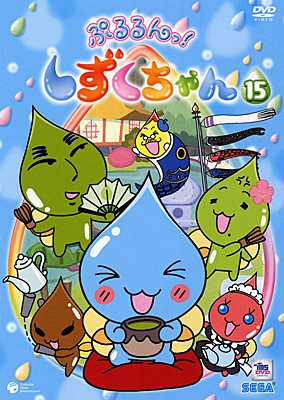 ぷるるんっ! しずくちゃん(15) | 商品情報 | 日本コロムビア