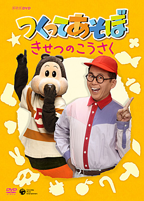 NHK-DVD つくってあそぼ きせつのこうさく | 商品情報 | 日本