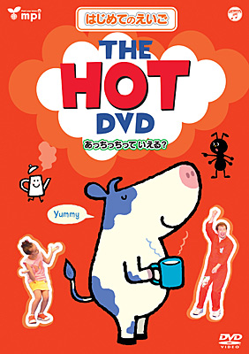 はじめてのえいごシリーズ(2) THE HOT DVD(あっちっちっていえる