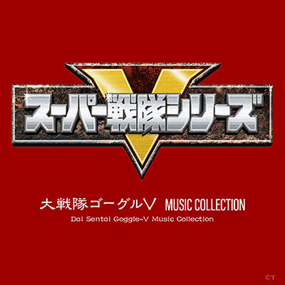 大戦隊ゴーグルV MUSIC COLLECTION | 商品情報 | 日本コロムビア